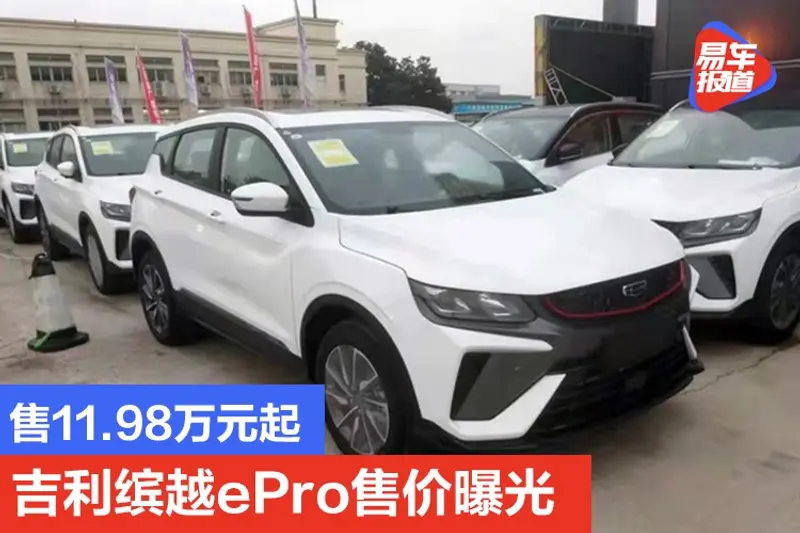 售11.98萬元起 吉利繽越ePro售價曝光